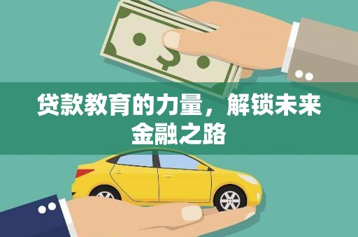 锡林郭勒盟贷款教育的力量，解锁未来金融之路