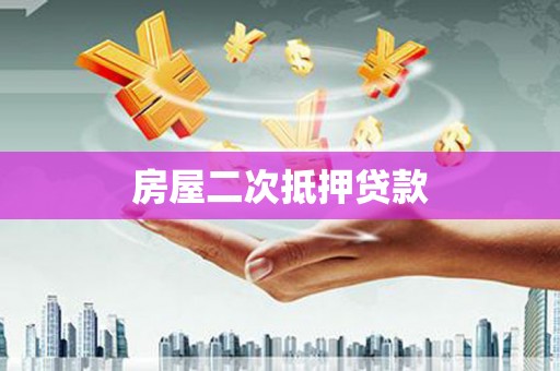 锡林郭勒盟房屋二次抵押贷款