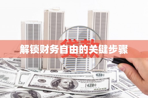 锡林郭勒盟解锁财务自由的关键步骤