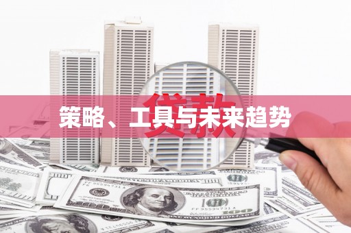 锡林郭勒盟策略、工具与未来趋势