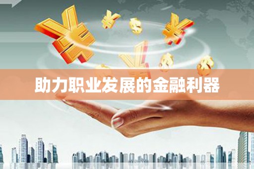 锡林郭勒盟助力职业发展的金融利器