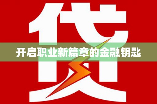 锡林郭勒盟开启职业新篇章的金融钥匙