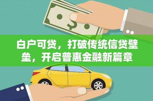 锡林郭勒盟白户可贷，打破传统信贷壁垒，开启普惠金融新篇章