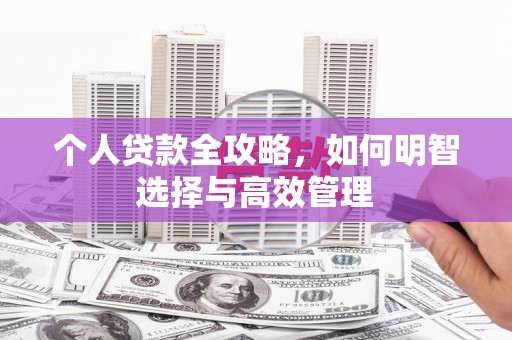 锡林郭勒盟个人贷款全攻略，如何明智选择与高效管理
