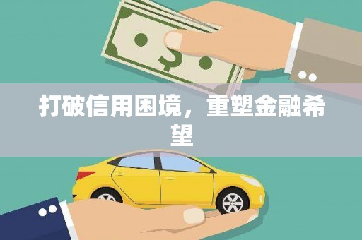 锡林郭勒盟打破信用困境，重塑金融希望