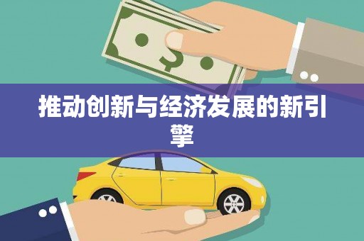 锡林郭勒盟推动创新与经济发展的新引擎