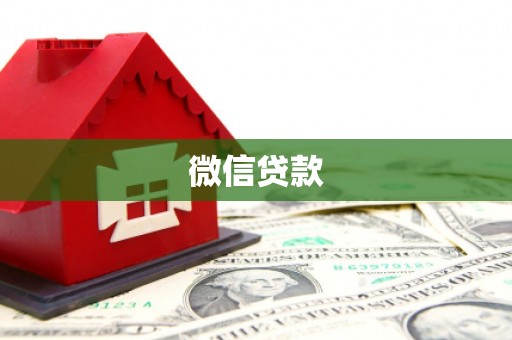 锡林郭勒盟微信贷款