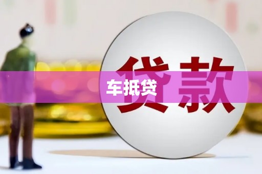 锡林郭勒盟车抵贷