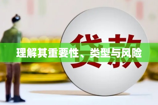 锡林郭勒盟理解其重要性、类型与风险
