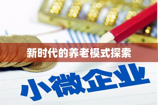 锡林郭勒盟新时代的养老模式探索