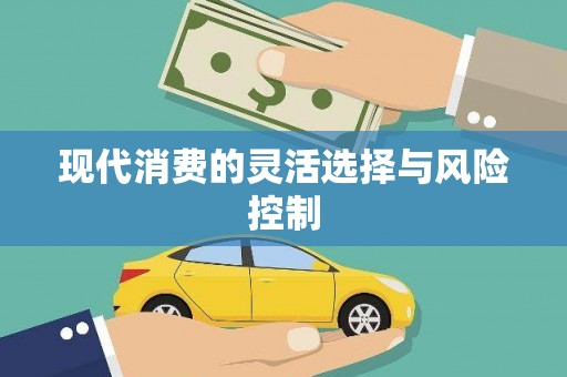 锡林郭勒盟现代消费的灵活选择与风险控制