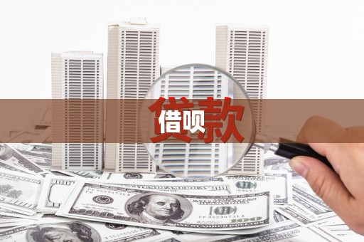 锡林郭勒盟借呗