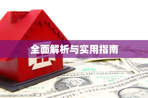 锡林郭勒盟全面解析与实用指南