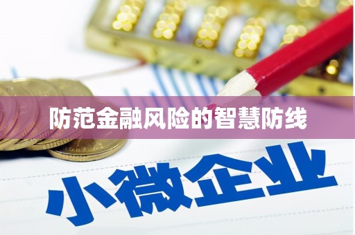 锡林郭勒盟防范金融风险的智慧防线