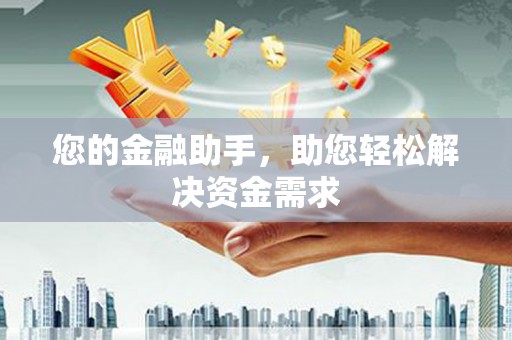 锡林郭勒盟您的金融助手，助您轻松解决资金需求