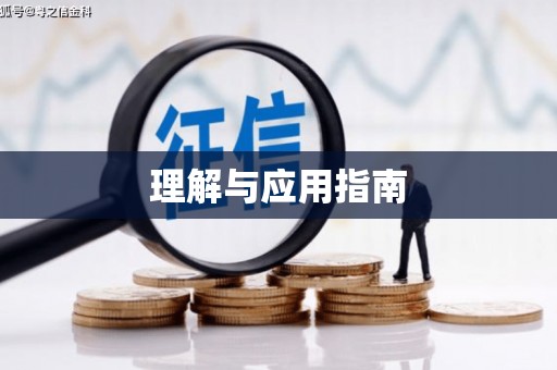 锡林郭勒盟理解与应用指南