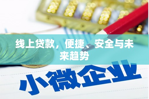 锡林郭勒盟线上贷款，便捷、安全与未来趋势