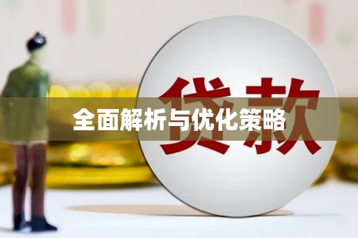 锡林郭勒盟全面解析与优化策略