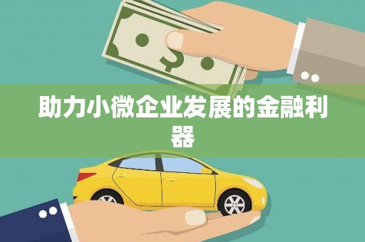 锡林郭勒盟助力小微企业发展的金融利器