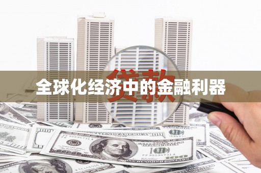 锡林郭勒盟全球化经济中的金融利器