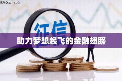 锡林郭勒盟助力梦想起飞的金融翅膀