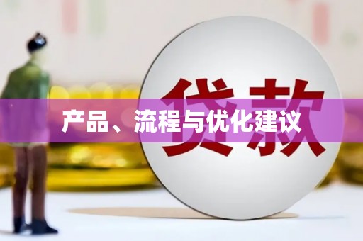 锡林郭勒盟产品、流程与优化建议