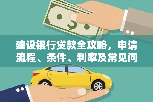 锡林郭勒盟建设银行贷款全攻略，申请流程、条件、利率及常见问题解答