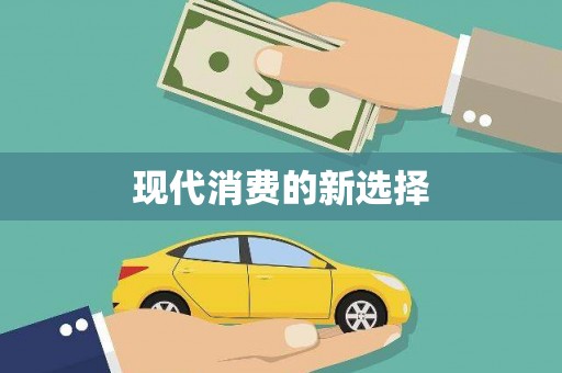 锡林郭勒盟现代消费的新选择
