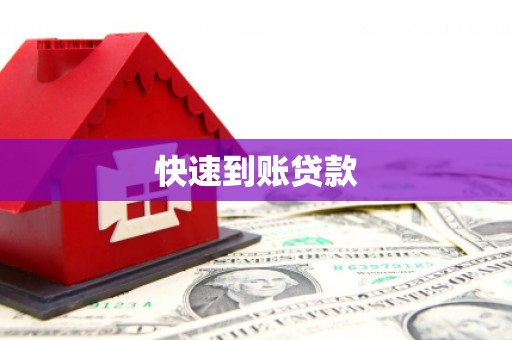锡林郭勒盟快速到账贷款