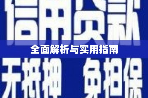 锡林郭勒盟全面解析与实用指南