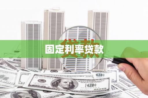锡林郭勒盟固定利率贷款