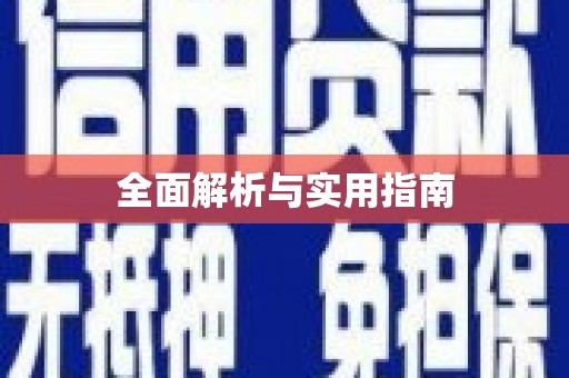锡林郭勒盟全面解析与实用指南
