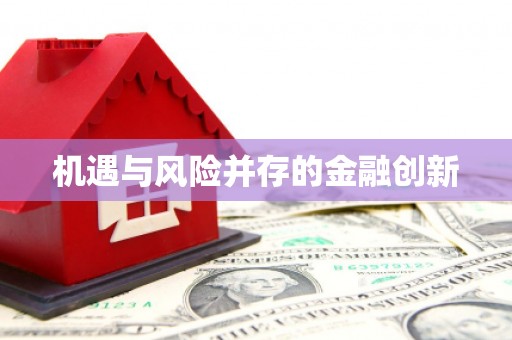 锡林郭勒盟机遇与风险并存的金融创新