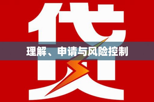 锡林郭勒盟理解、申请与风险控制