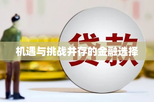 锡林郭勒盟机遇与挑战并存的金融选择