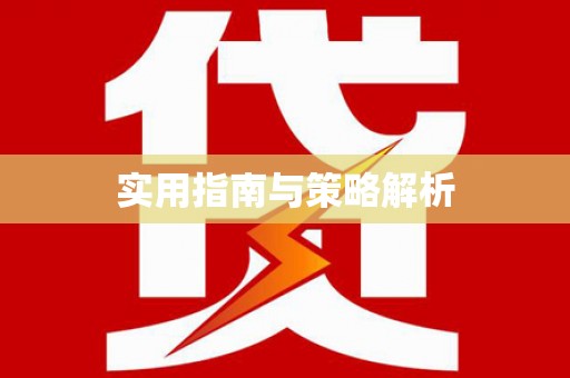 锡林郭勒盟实用指南与策略解析