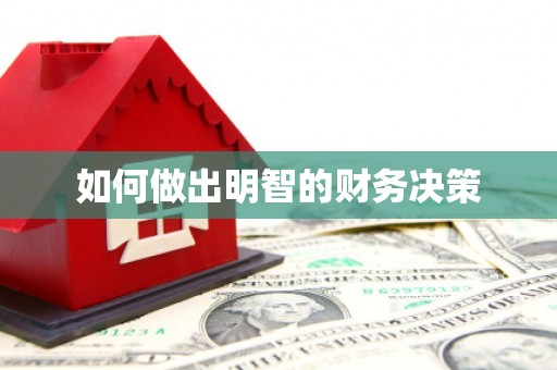锡林郭勒盟如何做出明智的财务决策