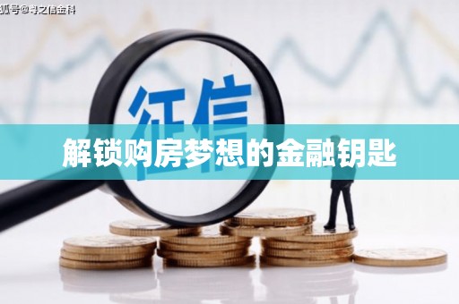 锡林郭勒盟解锁购房梦想的金融钥匙