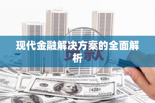 锡林郭勒盟现代金融解决方案的全面解析