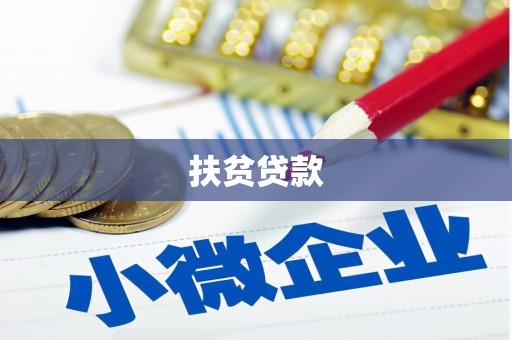 锡林郭勒盟扶贫贷款