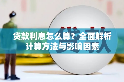 锡林郭勒盟贷款利息怎么算？全面解析计算方法与影响因素