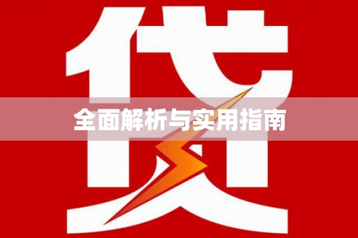 锡林郭勒盟全面解析与实用指南
