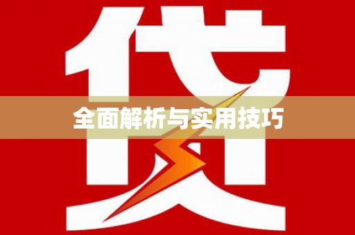 锡林郭勒盟全面解析与实用技巧