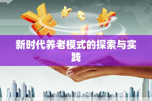 锡林郭勒盟新时代养老模式的探索与实践
