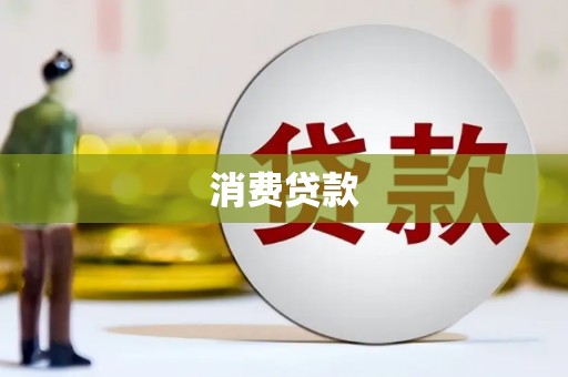 锡林郭勒盟消费贷款