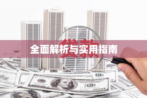 锡林郭勒盟全面解析与实用指南