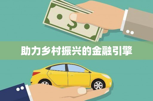 锡林郭勒盟助力乡村振兴的金融引擎