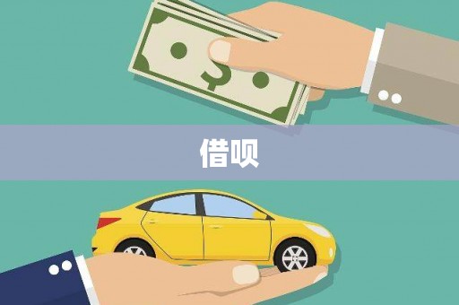 锡林郭勒盟借呗