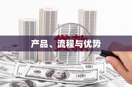 锡林郭勒盟产品、流程与优势