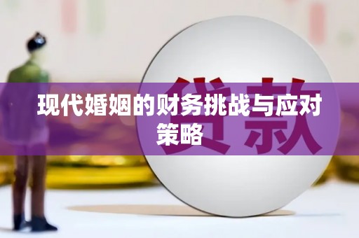 锡林郭勒盟现代婚姻的财务挑战与应对策略